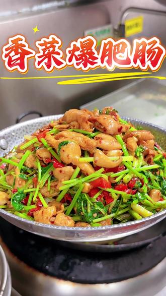 焦香爆汁!这道香菜肥肠香到上头
#家常小炒 #肥肠做法 #重口味美食 #干饭人必备