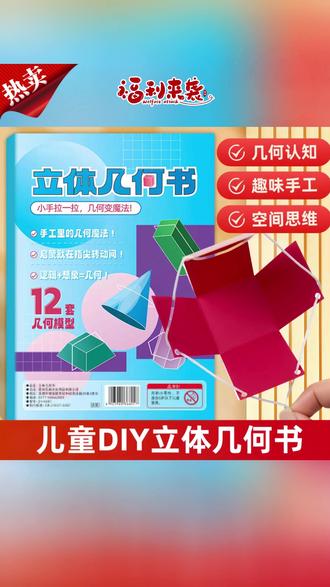 数学教具 拉绳DIY立体几何书模型小学数学启蒙空间思维训练手模型数学教具#拉绳数学模型 #DIY数学教具 #小学数学启蒙 #空间思维训练 #立体几何模型