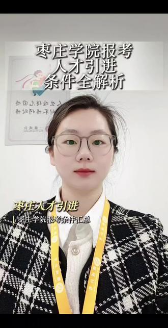 枣庄人才引进
枣庄学院毕业生报考条件
#枣庄鼎成公考#人才引进#枣庄学院#招考条件#面试结构化