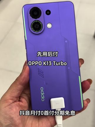 想畅快玩游戏?OPPO K13 Turbo是行家!大电池与闪充,强劲性能。抖音月付轻松买,快乐玩不停。#oppo #oppo手机 #oppok13turbopro #抖音月付 #强烈推荐