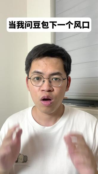 豆包预测下一个风口人形机器人
#豆包 #日常vlog #日常分享 #抽象 #内容太过真实