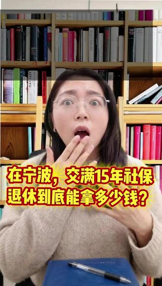 老友的退休账本:15年社保换来的答案
简介:朋友自豪说“交满15年社保可躺平”,帮他细算后…2000元如何应对未来20年?社保是保障,但体面生活需要更多准备。
#退休规划 #社保真相 #养老焦虑 #中年危机 #财务自由