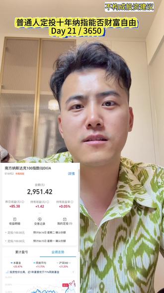 普通人定投纳指十年计划 —— 从吃土到加鸡腿的V型反转! #定投 #标普500 #纳斯达克 #纳指100 #qdii @热点小助手