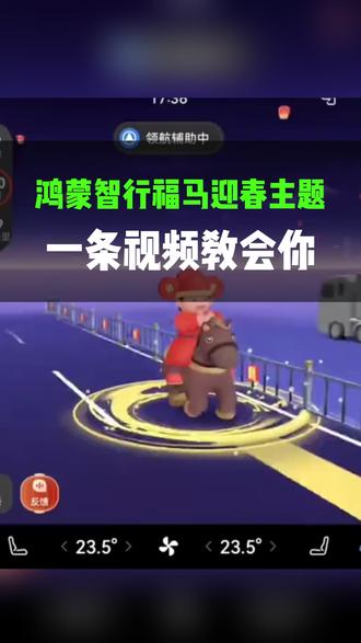 鸿蒙车友专属主题上线-回家前赶紧设置用上吧 #福马迎春主题 #问界M7#福州问界M8#问界M9#问界升级玩家阿牛