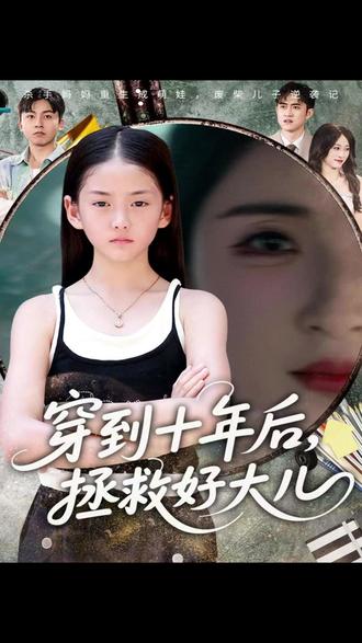 穿到十年后,拯救好大儿#短剧推荐 #因为一个片段看了整部剧