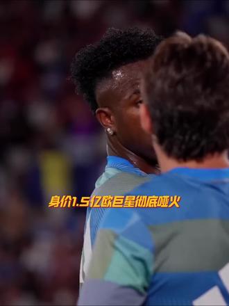 1.5亿欧身价虚不虚?维尼修斯彻底哑火 遭遇连续15场球荒!#维尼修斯 #皇马 #巴萨 #足球的魅力