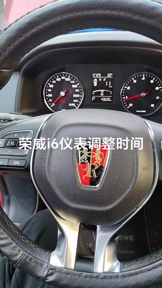 荣威i6仪表调整时间