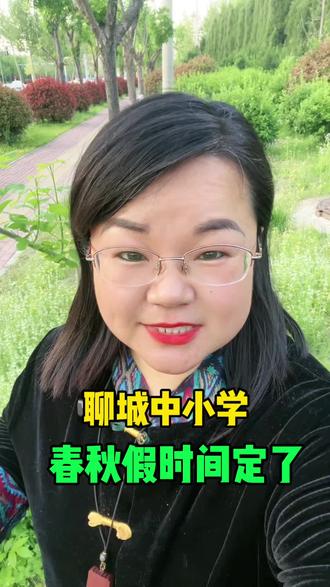 #聊城同城 #家乡代言人,聊城中小学春秋假时间定了