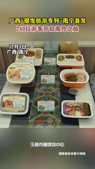 广西“银发旅游专列”南宁首发,240位旅客开启南丹之旅。#一键游广西