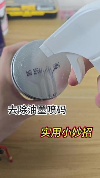油墨喷码 记号笔涂鸦清洁去除好物 #清洁 #油墨 #清洁神器