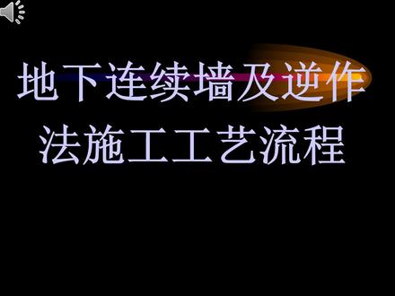 地下连续墙及逆作法施工工艺流程ppt 本资料详细介绍了地下连续墙及逆作法施工工艺流程。地下连续墙是一种在深基础或地下构筑物周边使用专用设备,通过泥浆护壁开挖槽段、设置钢筋笼,并在泥浆中浇筑混凝土,形成连续的地下钢筋混凝土墙。该技术起源于欧洲,后在全球范围内得到推广和应用。
地下连续墙具有多种用途,包括水利水电工程的防渗墙、建筑物地下室的支护结构、市政工程中的管沟和涵洞等。它的优点包括施工振动小、噪音低、墙体刚度大、防渗性能好,并且可以贴近原有建筑物施工。此外,地下连续墙还适用于多种地基条件,可作为刚性基础使用。
然而,地下连续墙施工也存在一些缺点,如在特殊地质条件下施工难度大,施工不当可能导致漏水问题,且造价相对较高。
根据成墙方式、用途、材料和开挖情况,地下连续墙可分为多种类型。施工工艺流程包括导墙施工、泥浆工程、成槽机械选择、钢筋工程和混凝土浇筑等步骤。导墙起到保护槽口土壁、保证设计尺寸和形状的作用。泥浆工程则用于槽壁稳定和土渣携带。成槽机械的选择依据地质条件和工程需求,包括挖斗式、冲击式和回转式挖槽机等。钢筋工程涉及钢筋网的加工和吊装,而混凝土浇筑则要求满足水下浇注的特点。
逆作法施工工艺流程是地下连续墙施工中的一个重要应用,它通过先施工地下结构,再施工地上结构的方式,有利于基坑周围环境的安全稳定,可以缩短施工工期,改善施工现场的场地限制,并具有社会效益和经济效益。逆作法施工中,地下连续墙可作为基础墙,与地下室梁板共同支撑结构,实现地下部分与上部建筑的同步施工。
尽管逆作法施工具有明显优势,但仍存在一些技术问题需要解决,如软土中支承柱与地下连续墙的差异沉降、施工层数的确定、中柱桩的定位及垂直度控制等。地下连续墙和逆作法施工的结合,为深基础多层地下室施工提供了有效方法,但在实际应用中还需不断优化和完善技术细节。#包括 #施工 #完整版 #总结 #流程