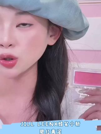 【达人专享】JILL LEENX蜡笔小新新品联名款腮红膏泥提亮长久持妆#jillleen腮红 #蜡笔小新联名 #腮红膏 #提亮 #长久持妆