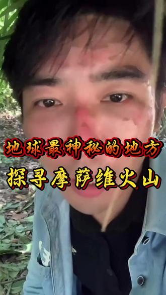 地球最神秘的地方,摩萨维火山#李忆探险家 #探险 #火山