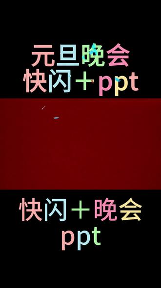 隔壁班趴着窗户看的元旦晚会ppt,超好玩! #元旦晚会 #元旦快乐 #元旦快闪ppt #元旦小游戏 #班主任干货