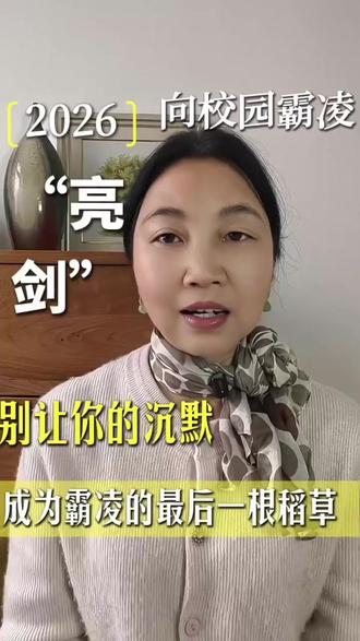 2026-向校园霸凌“亮剑” 法律细化,不只是为了惩罚打人的那个,更是为了告诉看热闹的这群——你不是观众,你是共犯。
#法律 #校园霸凌 #你不是观众 #共犯