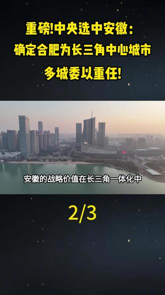 重磅!中央选中安徽:确定合肥为长三角中心城市,多城委以重任!#地理#地理知识#地理科普#科普#安徽