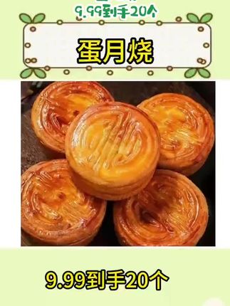 老式传统蛋月烧 外皮松软 馅料饱满 一口咬下去软糯香甜#蛋月烧 #蛋月烧月饼 #月饼