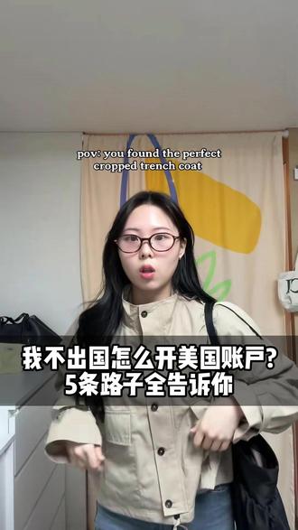 我不出国怎么开美国账户?5条路子全告诉你 #美国银行 #美国银行开户 #美国银行卡 #美国华美 #美国华美银行