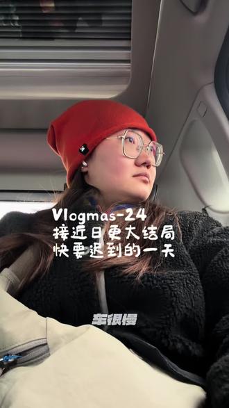 日更接近尾声,奔波一天#vlog日常 #vlog十亿流量扶持计划
