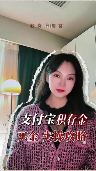 支付宝怎么买黄金?积存金实操教程#黄金 #积存金 #财经 #干货分享 #真实经验分享计划
