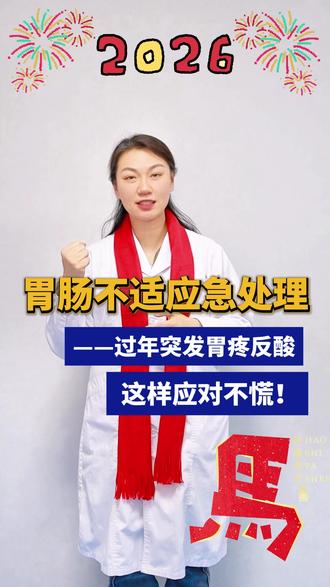 胃肠不适应急处理——过年突发胃疼反酸,这样应对不慌 #胃疼 #过年 #胃肠健康 #抖出健康知识宝藏 #医学科普