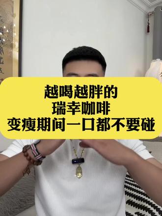 一口都不要碰的 瑞幸咖啡,变瘦期间选不对 越喝越胖#吃瘦不饿瘦 #会吃才会瘦 #体重管理 #自律 #瑞幸咖啡