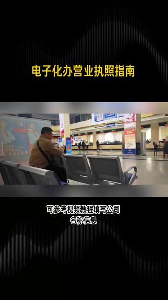 想知道如何轻松办理营业执照吗? 湖南省企业登记全程电子化业务系统来帮你!首先,搜索湖南省企业登记全程电子化业务系统。接着,注册个人账户并登录,点击“我要办理企业开办”进行名称登记,可参考视频教程填写公司名称信息。名称通过后,继续填写公司设立登记信息,注意经营范围中红色字体需前置许可,黄色字体需后置许可。添加投资人、股东信息,并依次添加董事、监事、经理。使用模板自动生成和上传证明材料,预约检查材料通过后,下载湖南企业登记全程电子化APP进行签名。签名需本人做人脸认证,完成后在进度查询里查看其他人签名情况。全部签名完成后,点击系统提交按钮,等待市监局审核。审核通过后,可选择邮寄或窗口领取营业执照。按照步骤操作,轻松办理营业执照!联系:153-999-12366#企业服务 #办理营业执照 #注册公司 #记账报税 #工商服务