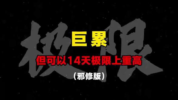 巨累但可以14天极限上重高(邪修版)#中考 #中考倒计时