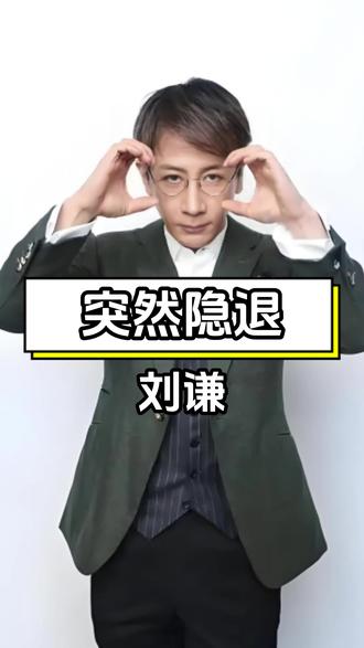 刘谦突然隐退真相曝光,竟是罹患肺癌 #娱乐八卦