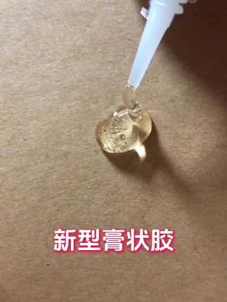 新型膏状胶#胶水 #万能胶 #强力胶水 #油性胶水 #油性原胶