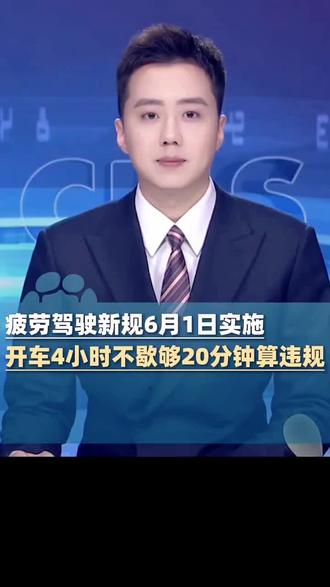 疲劳驾驶新规6月1日实施,开车4小时不歇够20分钟算违规,AI监控 北斗系统等将用于抓拍取证,私家车罚款200元 不计分,普通货车违规罚款200元 记3分