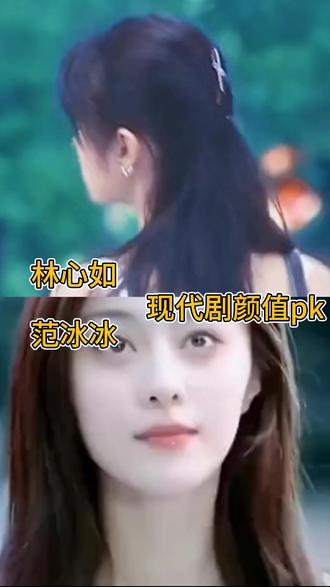 林心如、范冰冰现代剧颜值pk