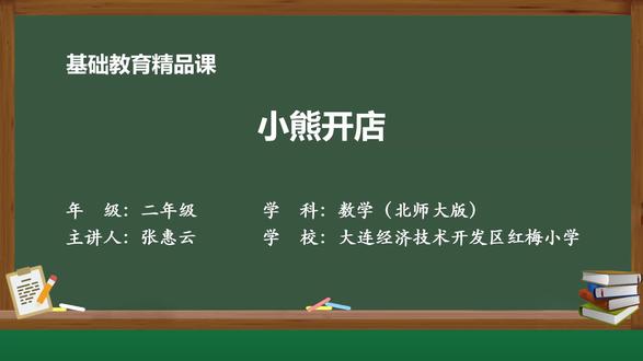 北师大版数学二年级上册精品课件 小熊开店