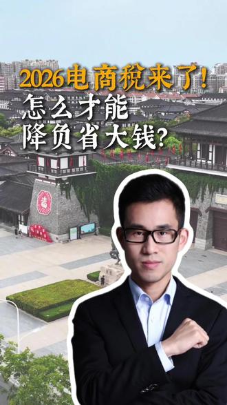 2026电商税来了! 掌握这几个核心应对方法,就能合规不踩雷,降负省大钱!
#电商税#宿迁电商 #宿迁经济 #宿迁发展 #荣创宿迁 @荣创宿迁智造产业园—厂房招商