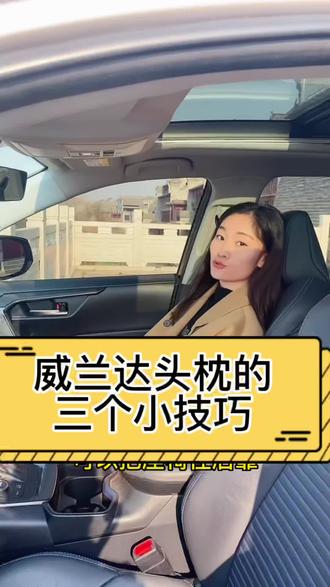 威兰达头枕的三个小技巧你知道吗?#小技巧 #卖车的小姐姐 #dou是好车