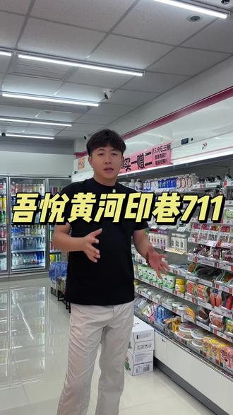吾悦新开的711活动太给力啦真的!24小时营业,想啥时候来就啥时候来!!#无限买买买 #711便利店日常 #711周年庆 #711新店开业 #东营吾悦广场