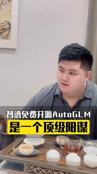 智谱免费开源AutoGLM是一个顶级阳谋 #职场 #AI #家庭 #商业思维 #创业