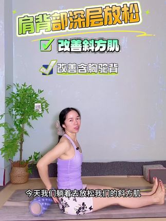 现在太多低头族了  导致含胸驼背 还伴随斜方肌僵硬代偿 脖子前移、 今天用一个训练方式教会你轻松解决肩颈问题!每天给自己空出5分钟时间!我给你算一下 一天24小时如果每天能抽出5%的时间用来学习或锻炼等于一天75分钟!在75分钟里你只用5分钟锻炼这个时间应该有吧! 如果你看明白了 就赶紧练习起来吧#居家锻炼 #瑜伽 #零基础学瑜伽 #斜方肌放松技巧 #含胸驼背