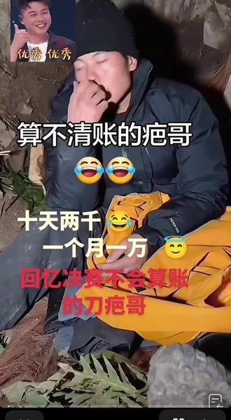 决赛的时候刀疤哥说十天一千,一个月一万😂俩月就是两三万😂笑死了不会算账#荒野求生@荒野刀疤哥 #老六荒野七星山
