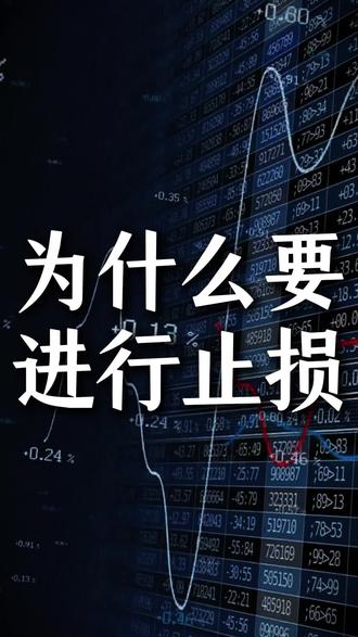 为什么要进行止损 为什么要进行止损 #做市商 #黄金 #交易 #散户 #外汇