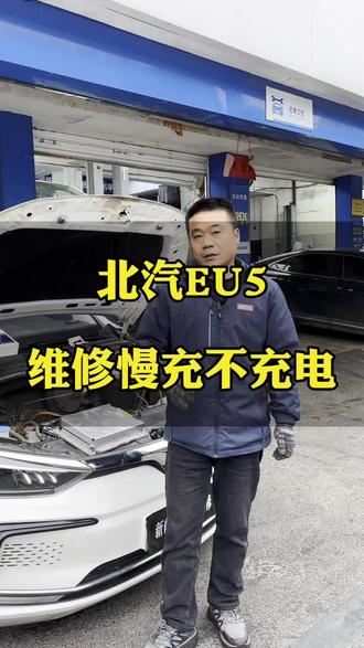 北汽EU5慢充不充电,充电没有电流;维修充电机。有新能源各种疑难问题可以评论区聊聊#南昌新能源维修 #新能源三电维修 #新能源电机维修 #新能源充电机维修 #新能源压缩机维修