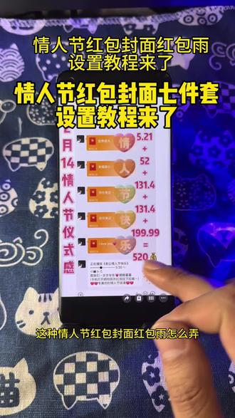 情人节快乐红包封面七件套设置教程来了 情人节快乐红包封面五件套设置教程,情人节快乐红包封面红包雨,情人节520创意红包封面 1314红包封面 情人节的红包仪式感 情人节快乐红包封面五件套 情人节快乐红包六件套 情人节红包四件套 情人节红包封面七件套,亲爱的情人节快乐红包封面八件套,老公情人节快乐红包封面六件套,老婆情人节快乐红包封面六件套,宝贝情人节快乐六件套,我爱你红包封面,情人节红包封面设置教程来了,情人节红包封面怎么领取,情人节转账的仪式感 2.14情人节红包怎么发 2.14情人节红包封面 情人节发多少钱红包 情人节发红包的仪式感 情人节微信红包封面 情人节红包封面序列号 情人节红包封面怎么弄教程来了 情人节专属红包定制 2026情人节专用红包红包封面 情人节红包仪式感 情人节快乐红包封面怎么弄#教程来了 情人节四件套红包封面 #情人节红包封面 #情人节红包仪式感 #情人节快乐红包封面 情人节快乐红包封面序列号 红包封面序列号 情人节红包封面序列号 情人节快乐红包封面设置教程 情人节快乐红包封面怎么领 2026情人节红包封面 567小卖部红包封面 情人节微信红包仪式感 情人节红包转账的仪式感 情人节浪漫红包仪式感 情人节发多少红包合适 情人节发红包的仪式感 小沐微信红包封面怎么弄 小沐封面定制 小沐封面定制红包封面领取免费 宝藏显眼包 宝藏显眼包红包封面 2026新年专用红包 2026跨年仪式感红包 跨年红包仪式感 新年仪式感红包