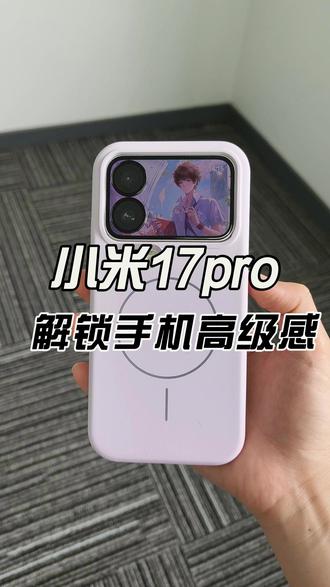 小米17pro解锁手机高级质感! #小米17pro钢化膜 #数码科技 #手机配件
