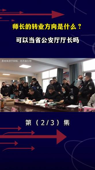 师长的待遇有多好?转业方向是什么?可以当省公安厅厅长吗 #军事科普 #科普一下 #军事 #军事爱好者 #知识分享