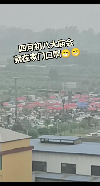 四月初八庙会,就在家门口啊😃😃😃