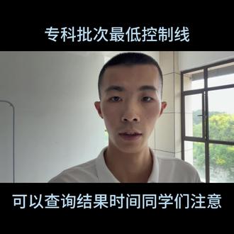 最低控制线已出·录取查询时间各位注意!#山西高考分数线 #山西高考录取查询 #作品推荐 #同城置顶 #必考尚教育