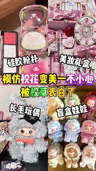 模仿校花超越了她。。 #剧情 #美妆 #好物 #学生党