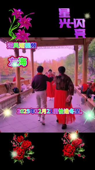 2025年12月21号,祝大家冬至节日安康!祝兄弟姐妹们天天开心快乐每一天!