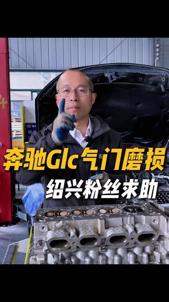 不换缸盖换气门!奔驰glc绍兴粉丝求助,这样修车真的很省!本来大几万直接几千搞定,这样的杭州奔驰专修店你满意吗?
#杭州修车 #奔驰glc #奔驰气门导管 #奔驰glc通病 #杭州奔驰专修