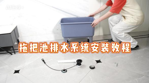 拖把池排水系统安装教程。#拖把池
